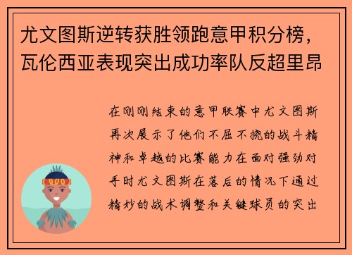 尤文图斯逆转获胜领跑意甲积分榜，瓦伦西亚表现突出成功率队反超里昂