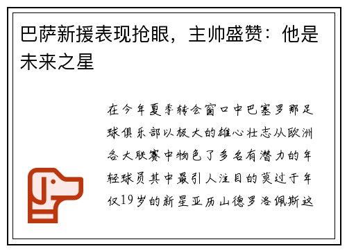 巴萨新援表现抢眼，主帅盛赞：他是未来之星