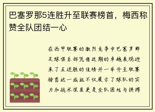 巴塞罗那5连胜升至联赛榜首，梅西称赞全队团结一心