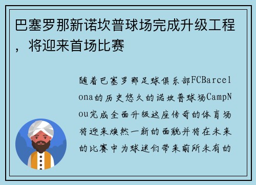 巴塞罗那新诺坎普球场完成升级工程，将迎来首场比赛