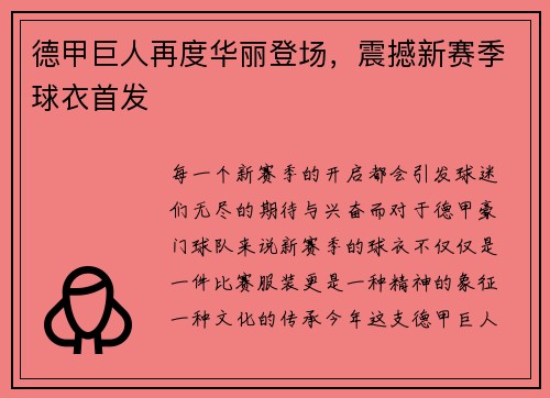 德甲巨人再度华丽登场，震撼新赛季球衣首发