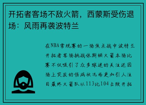 开拓者客场不敌火箭，西蒙斯受伤退场：风雨再袭波特兰