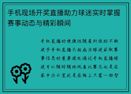 手机现场开奖直播助力球迷实时掌握赛事动态与精彩瞬间