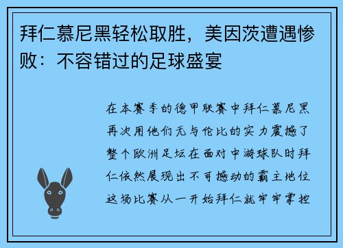 拜仁慕尼黑轻松取胜，美因茨遭遇惨败：不容错过的足球盛宴