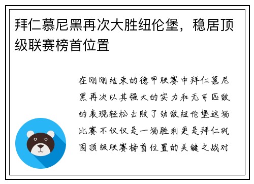 拜仁慕尼黑再次大胜纽伦堡，稳居顶级联赛榜首位置