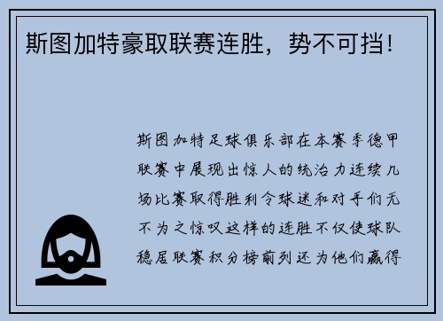 斯图加特豪取联赛连胜，势不可挡！