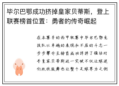 毕尔巴鄂成功挤掉皇家贝蒂斯，登上联赛榜首位置：勇者的传奇崛起