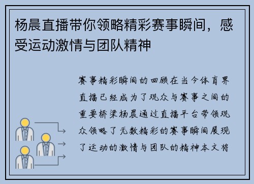 杨晨直播带你领略精彩赛事瞬间，感受运动激情与团队精神
