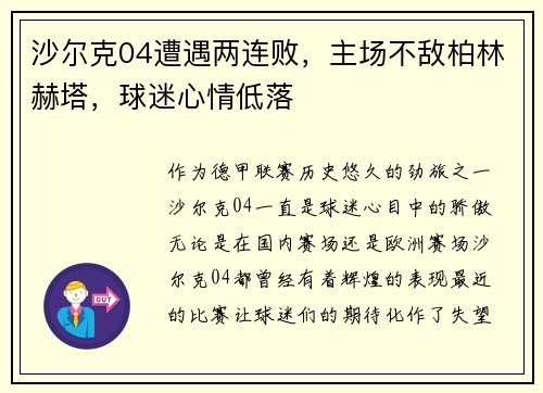 沙尔克04遭遇两连败，主场不敌柏林赫塔，球迷心情低落