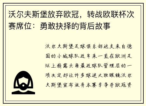 沃尔夫斯堡放弃欧冠，转战欧联杯次赛席位：勇敢抉择的背后故事