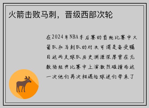 火箭击败马刺，晋级西部次轮