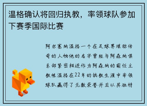 温格确认将回归执教，率领球队参加下赛季国际比赛