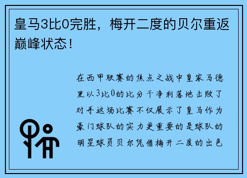 皇马3比0完胜，梅开二度的贝尔重返巅峰状态！