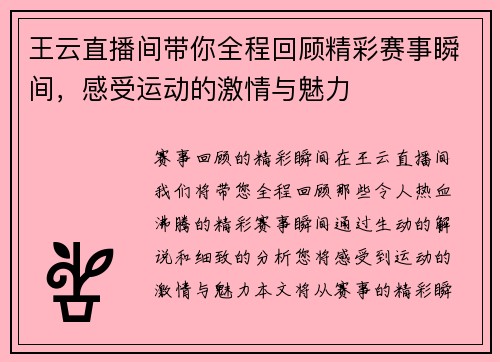 王云直播间带你全程回顾精彩赛事瞬间，感受运动的激情与魅力