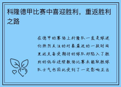 科隆德甲比赛中喜迎胜利，重返胜利之路