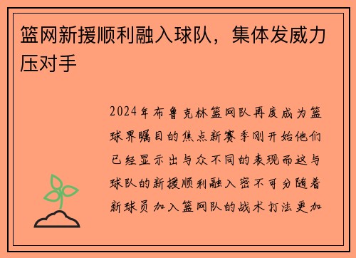 篮网新援顺利融入球队，集体发威力压对手