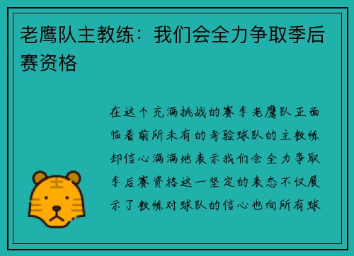 老鹰队主教练：我们会全力争取季后赛资格