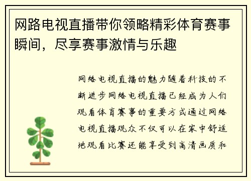 网路电视直播带你领略精彩体育赛事瞬间，尽享赛事激情与乐趣