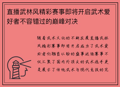 直播武林风精彩赛事即将开启武术爱好者不容错过的巅峰对决