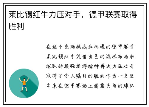 莱比锡红牛力压对手，德甲联赛取得胜利