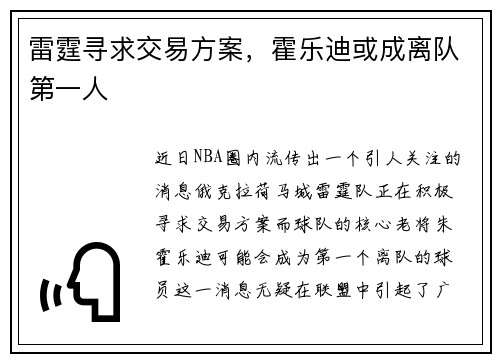 雷霆寻求交易方案，霍乐迪或成离队第一人