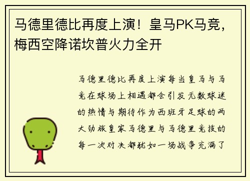 马德里德比再度上演！皇马PK马竞，梅西空降诺坎普火力全开