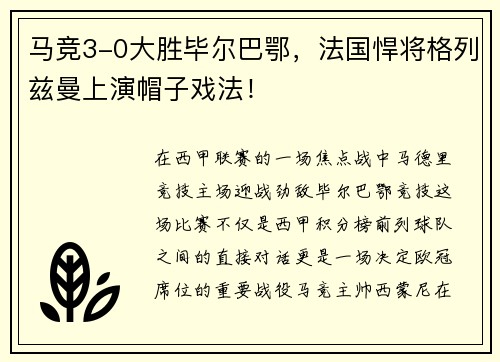 马竞3-0大胜毕尔巴鄂，法国悍将格列兹曼上演帽子戏法！