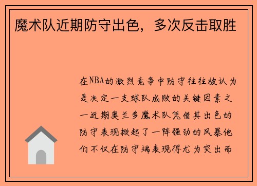 魔术队近期防守出色，多次反击取胜