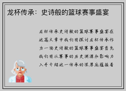 龙杯传承：史诗般的篮球赛事盛宴