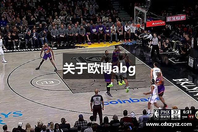 关于欧博abg
